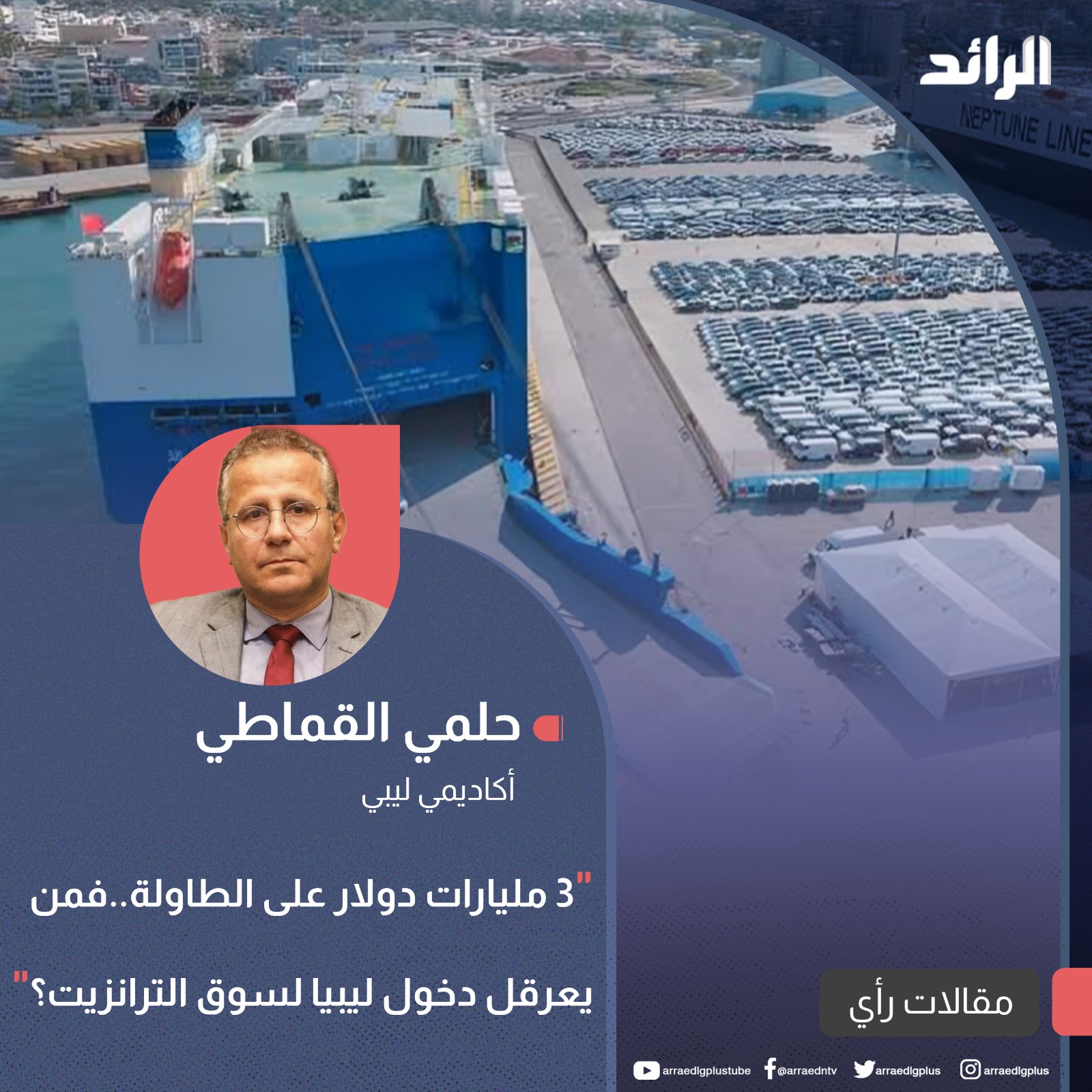 3 مليارات دولار على الطاولة فمن يعرقل دخول ليبيا لسوق الترانزيت؟