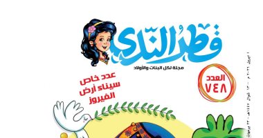 عمار يا سيناء.. قطر الندى تصدر عددا خاصا للأطفال عن أرض الفيروز