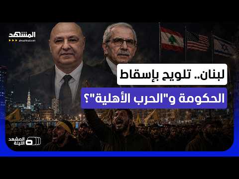 بري يقول "إنها الفتنة" والجيش يحذر.. هل يفشل عون وسلام محاولات زعزعة الأمن بالداخل؟