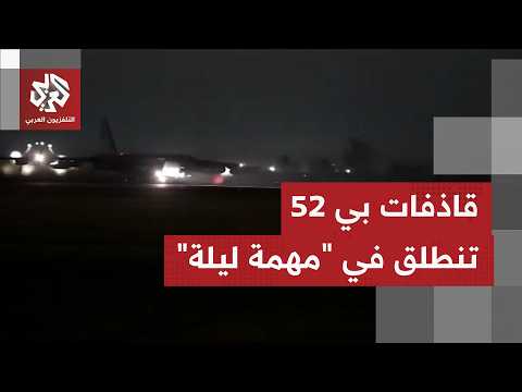 US Central Command releases photos of B-52 bombers taking off on a "night mission"