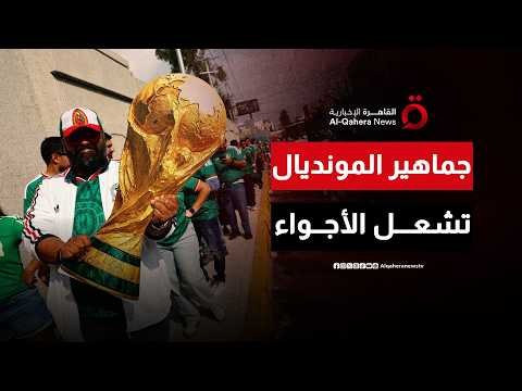 قبل صافرة البداية.. صخب الجماهير يزلزل محيط ملعب الافتتاح في المكسيك