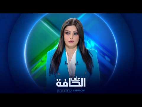 على الحافة | سجون في العراق: إصلاحيات أم أوكار مخدرات