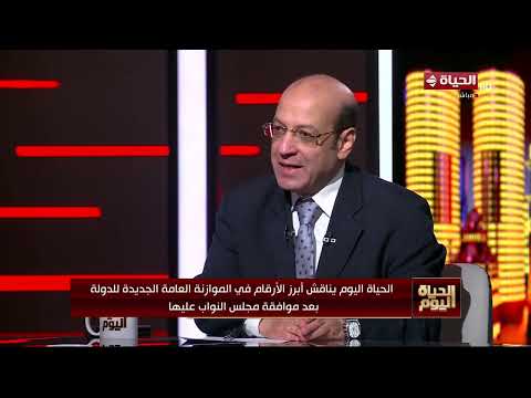 الحياة اليوم - د/ مصطفى بدرة: الموازنة العامة الجديدة للدولة مظلة للحماية الاجتماعية👇