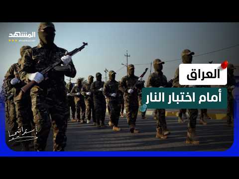 بغداد تنتفض في وجه إيران وفصائلها.. هذا الموعد قد يفجر المواجهة الكبرى