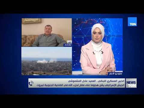 العميد عادل المشموشي: إسرائيل تتوقع اغتيالها شخصية مقربة من إيران في هجومها على ضاحية بيروت