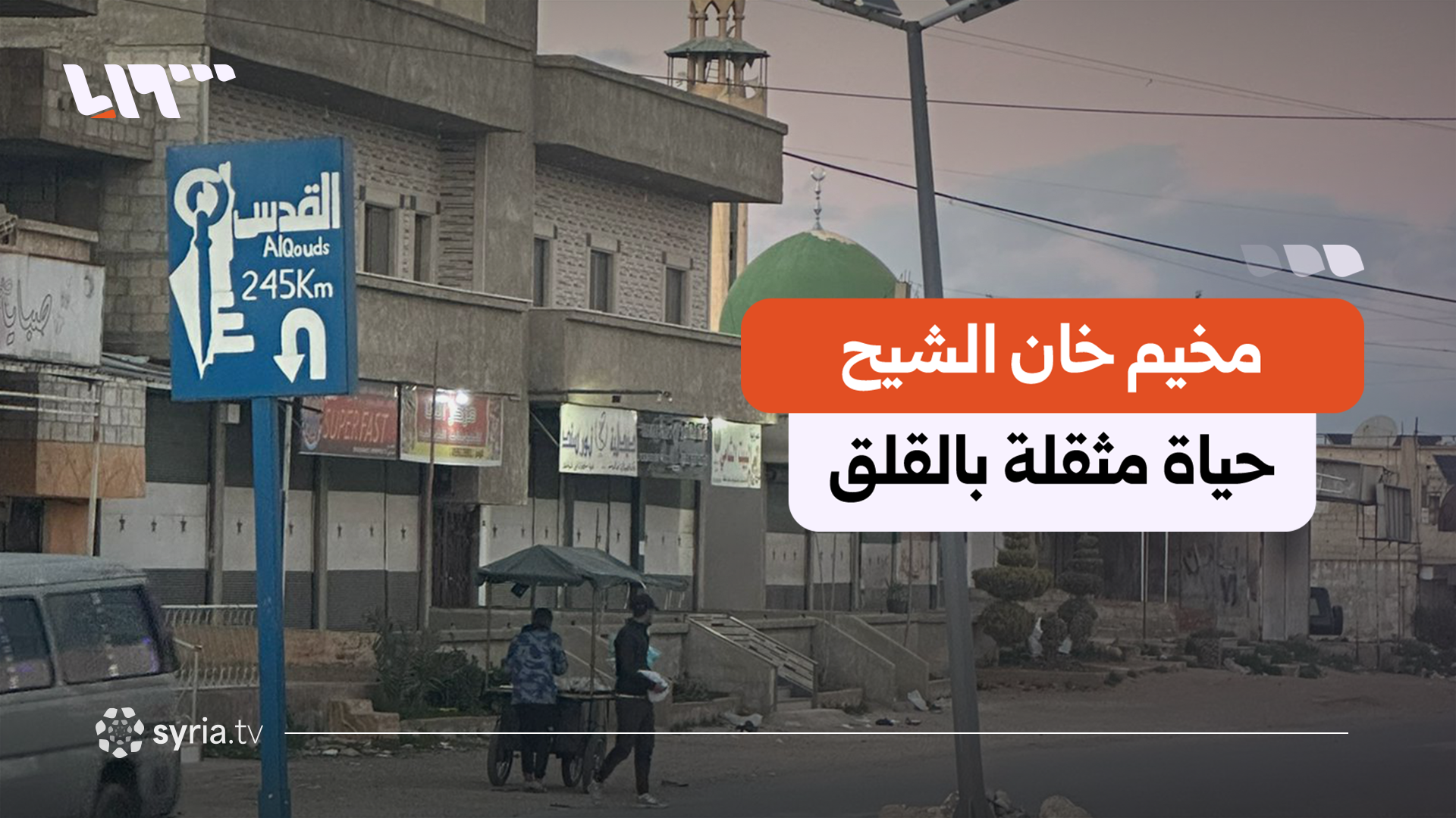 مخيم خان الشيح بعد "التحرير".. استقرار هشّ وعدالة معلّقة ومخاوف تتصاعد