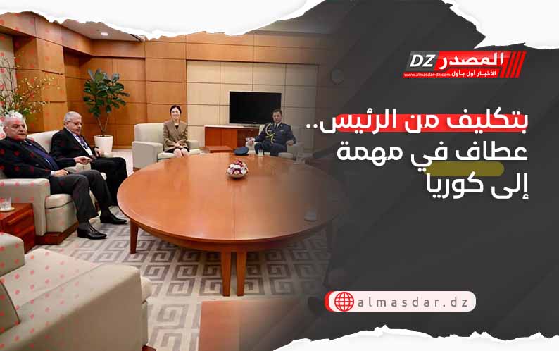 بتكليف من الرئيس.. عطاف في مهمة إلى كوريا