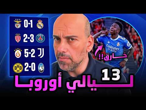 دوري الأبطال : ريال مدريد يهزم بنفيكا - غلطة سراي يسحق يوفنتوس - فوز سان جيرمان و بروسيا دورتموند