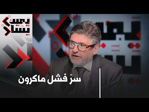 لماذا شهدت العلاقات مع فرنسا كل هذا الاضطراب في عهد ماكرون؟ │#يمين_ويسار