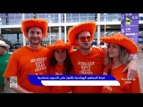فرحة الجماهير الهولندية بالفوز على السويد بخماسية 🔥⚽