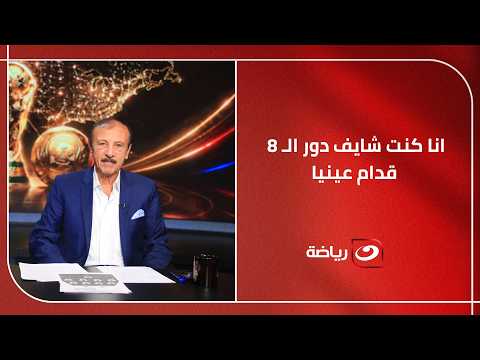 "كنت شايف دور الـ8 قدام عيني" 🥹 .. محسن صالح يشيد بشخصية منتخب مصر في المونديال 🇪🇬