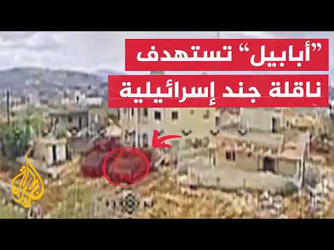 شاهد | حزب الله ينشر مشاهد لاستهداف ناقلة جند إسرائيلية