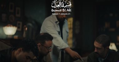 قسمة العدل الحلقة 27.. محمد جمعة يشترى الوكالة ويكتبها باسم إيمان العاصى