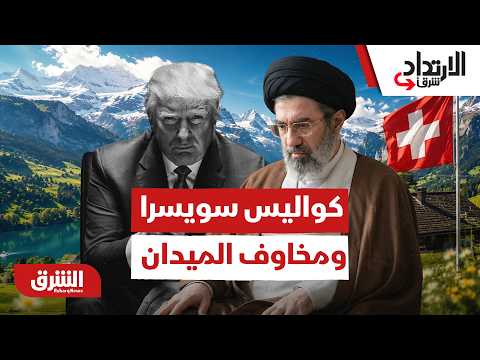 بين كواليس سويسرا ومخاوف الميدان.. هل تحول الاتفاق الإطاري إلى مناورة مؤقتة؟