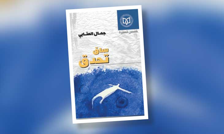 «ساق تُحدّق» للكاتب جمال العتابي… عوالم قصصية تلتقط نبض الحياة العراقية