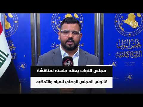 مجلس النواب يعقد جلسته لمناقشة مقترحي قانوني المجلس الوطني للمياه والتحكيم التجاري