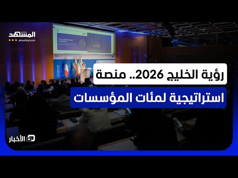 الإمارات تستقطب المستثمرين في منتدى رؤية الخليج 2026