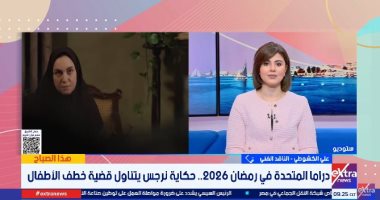 علي الكشوطي: مسلسل حكاية نرجس من أهم مفاجآت دراما رمضان 2026