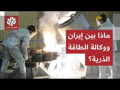 ما موقف إيران من زيارة مفتشي الوكالة الدولية للطاقة الذرية؟.. مراسل العربي يرصد المواقف من طهران