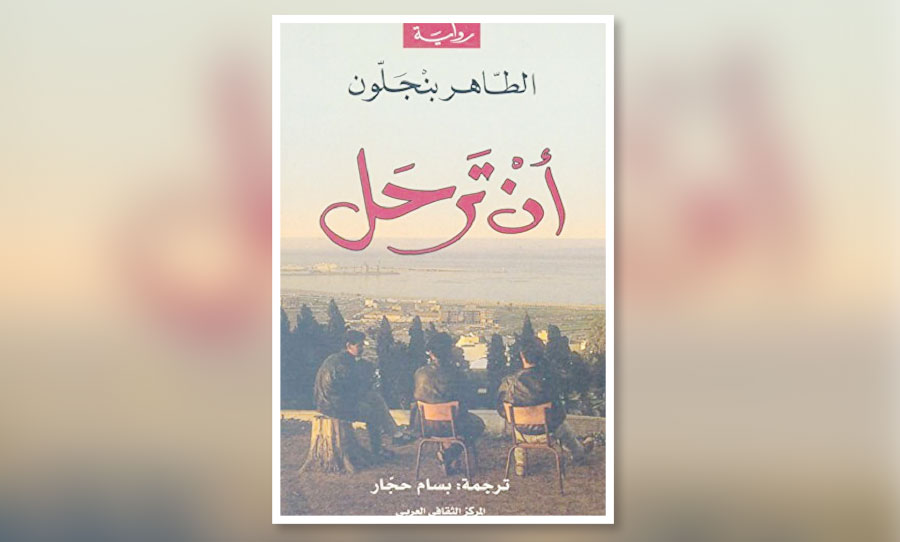 «أن ترحل».. رواية الخيبة العربية بين خذلان الوطن ووهم الغرب