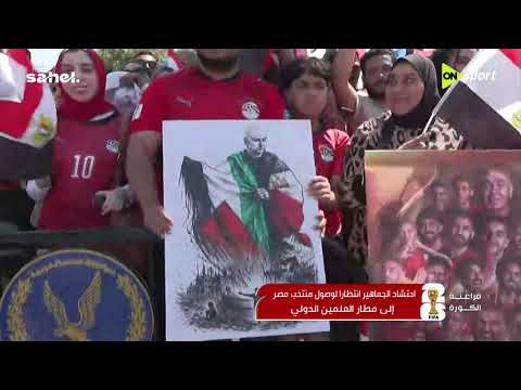 فراعنة الكورة - جماهير مصر تتحدث رسائل حب والدعم الجماهير للمنتخب المصري من مطار العلمين الدولي