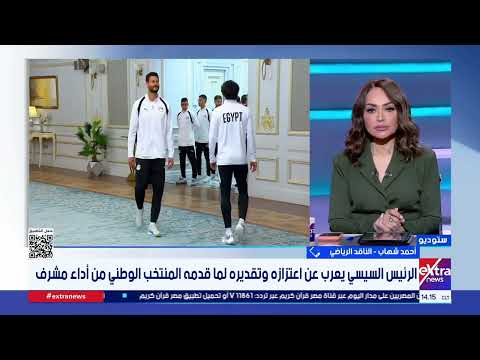 ناقد رياضي: استقبال الرئيس السيسي للمنتخب الوطني أكبر دعم بعد الإنجاز التاريخي في كأس العالم