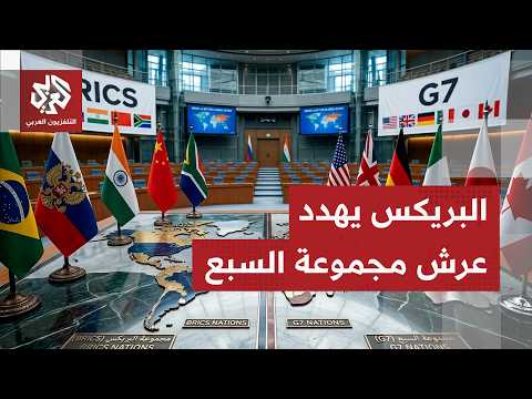 صعود البريكس السريع يحد من نفوذ مجموعة السبع الاقتصادي.. هل تقلب الصين موازين القوة لصالح الشرق؟