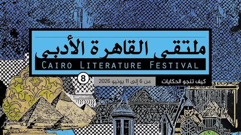 أدباء من 9 دول يشاركون في ملتقى القاهرة الأدبي لمدة 6 أيام