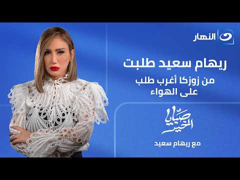 ريهام سعيد طلبت من زوزكا أغرب طلب وكده كده يكشف علاقته بإسلام فوزي || صبايا الخير || 18 يونيه 2026