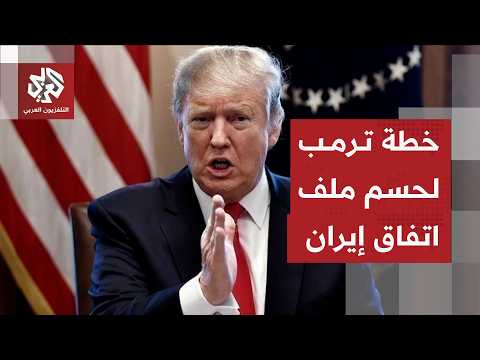 رسائل ترمب إلى إيران بعد مذكرة الاتفاق لحسم الملف نهائيا