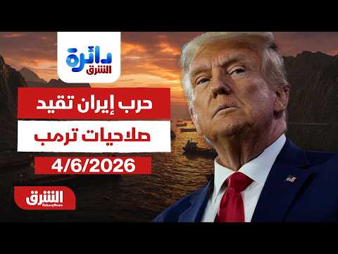 حرب إيران تقيد صلاحيات ترمب | برنامج دائرة الشرق