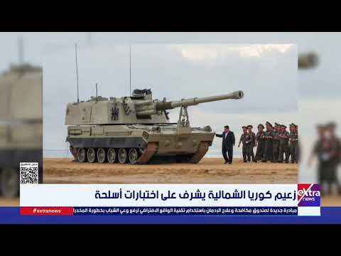 زعيم كوريا الشمالية يشرف على اختبارات أسلحة