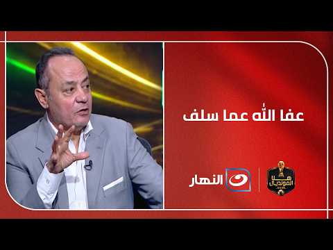 "عفا الله عما سلف".. أول تعليق من طارق يحيى بعد الصلح مع الأهلي وإنهاء أزمـ ـة نجله لاعب ناشئي زد