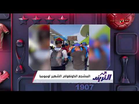 تعليق محمد سعيد على لقطة المشجع الكونغولي الشهير بـ لومومبا #التريند