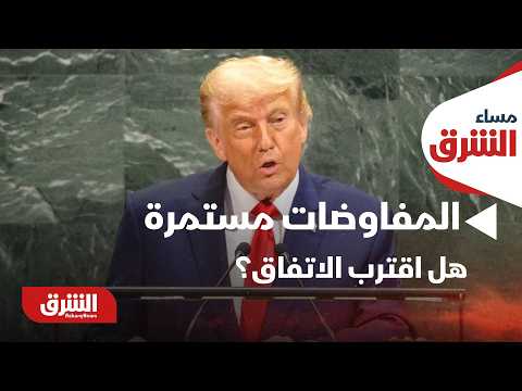 ترمب: المفاوضات مستمرة.. باكستان: الهدف النهائي على وشك التحقق | هل اقترب الاتفاق؟