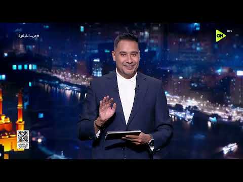 من القاهرة - كريم رمزي يستعرض أبرز الأخبار الرياضية بتاريخ 25/6/2026