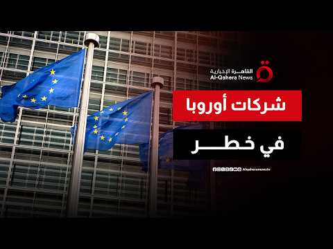 الشركات الأوروبية في المأزق الأكبر.. أسعار الطاقة تشعل التضخم وترقب لقرار الفائدة