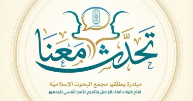 مجمع البحوث الإسلامية يطلق مبادرة (تحدث معنا) لفتح قنوات آمنة لتقديم الدعم النفسى