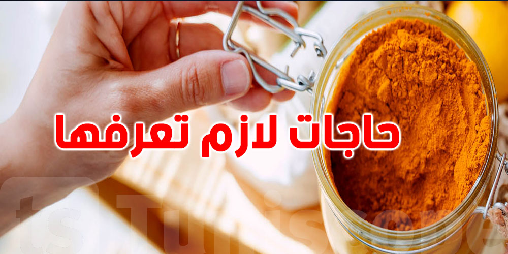 شنوة يصير لبدنك كي تاكل الكركم بانتظام؟ فوائد ما تتخيلهاش!