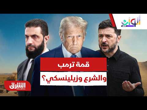 ما وراء قمة ترمب والشرع وزيلينسكي؟