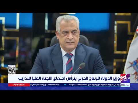 وزير الدولة للإنتاج الحربي يترأس اجتماع اللجنة العليا للتدريب