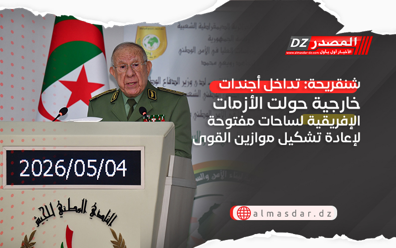 شنقريحة: تداخل أجندات خارجية حولت الأزمات الإفريقية لساحات مفتوحة لإعادة تشكيل موازين القوى