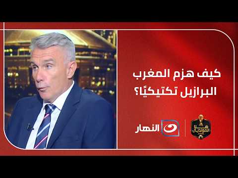 باتريس كارتيرون يفكك الخطة المغربية ويكشف أسرار التفوق التكتيكي أمام البرازيل