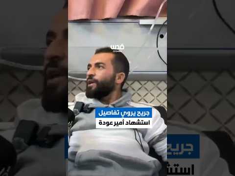 جريح يروي تفاصيل هجوم المستوطنين وارتقاء الشاب أمير عودة في بلدة قصرة، جنوب شرق نابلس.