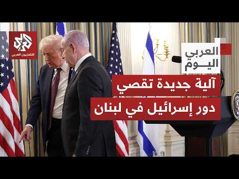 تحرك أميركي في توقيت حساس.. آلية ثلاثية بشأن لبنان تقصي إسرائيل وتفاهمات جديدة تتشكل