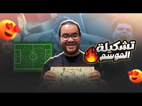 اختياراتي لتشكيل الموسم ٢٠٢٥/٢٠٢٦