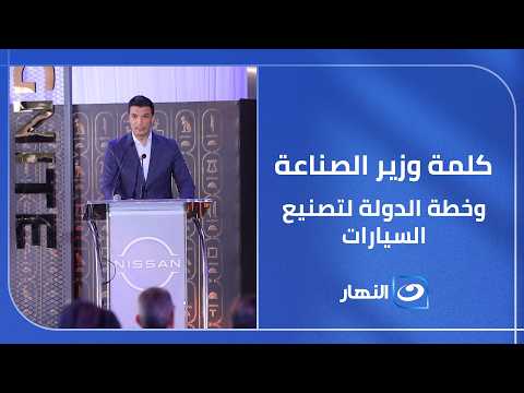 خطة الدولة لتصنيع السيارات .. كلمة وزير الصناعة خالد هاشم في حفل نيسان الجديدة!