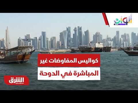 شروط مشروطة وخطوط حمراء.. كواليس المفاوضات غير المباشرة في الدوحة