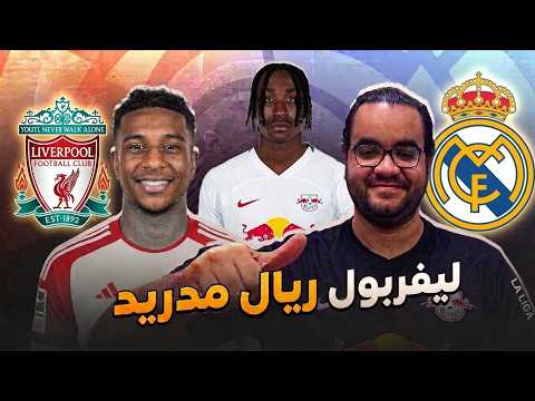 ريال مدريد كسر سقف الجنون ٢٠٠ مليون اوليسي ليفربول لسه بيفسد في سوق إنجلترا ١٠٠ مليون ف بديل صلاح 🤯