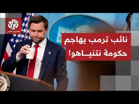 نائب الرئيس الأميركي يُسهب في شرح بنود اتفاقواشنطن وطهران في ارتباط بالسلوك الإيراني